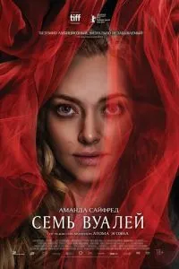 Семь вуалей